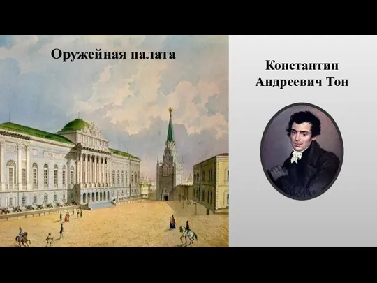 Константин Андреевич Тон Оружейная палата