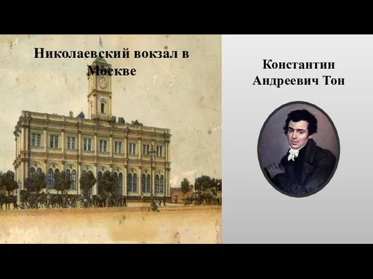 Константин Андреевич Тон Николаевский вокзал в Москве