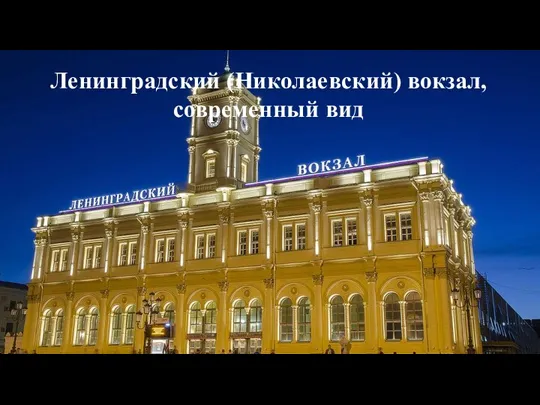 Ленинградский (Николаевский) вокзал, современный вид