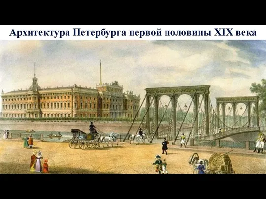 Архитектура Петербурга первой половины XIX века