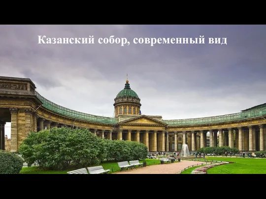 Казанский собор, современный вид