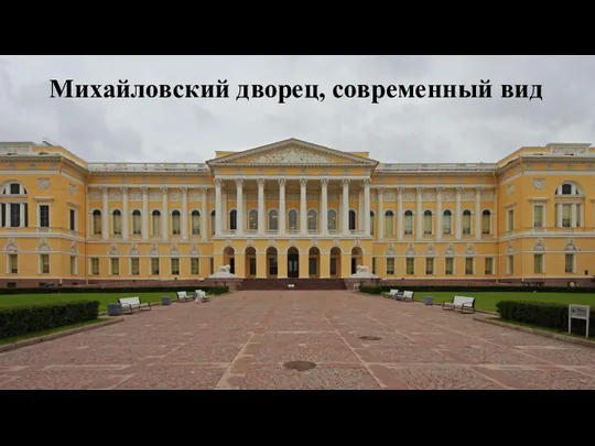 Михайловский дворец, современный вид