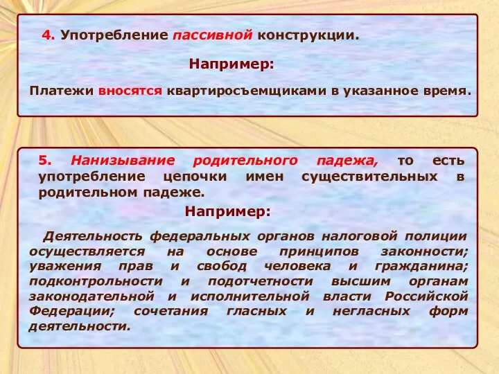 4. Употребление пассивной конструкции. Например: Платежи вносятся квартиросъемщиками в указанное