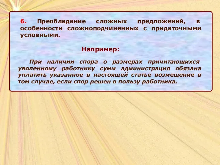 6. Преобладание сложных предложений, в особенности сложноподчиненных с придаточными условными.