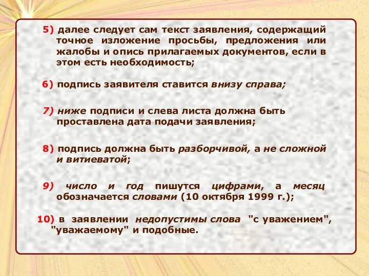 5) далее следует сам текст заявления, содержащий точное изложение просьбы,