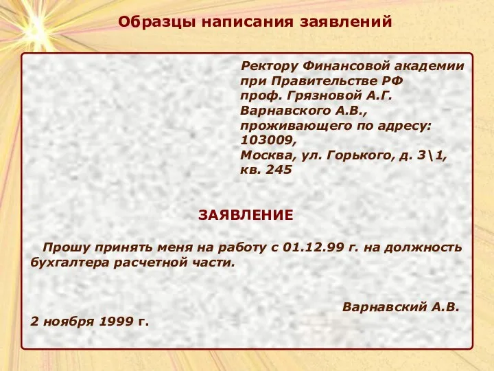 Ректору Финансовой академии при Правительстве РФ проф. Грязновой А.Г. Варнавского