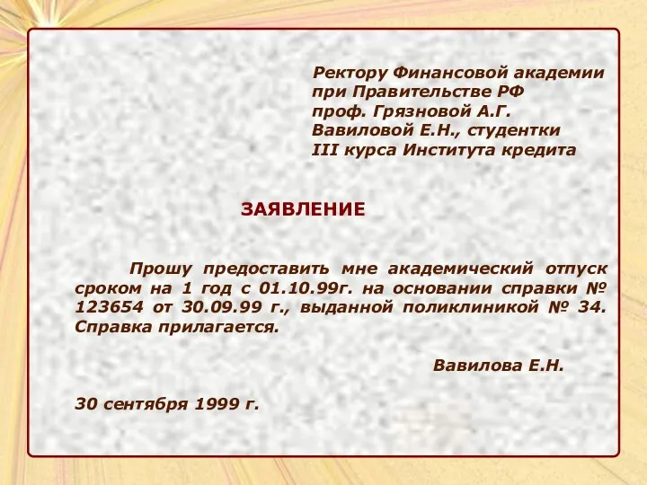 Ректору Финансовой академии при Правительстве РФ проф. Грязновой А.Г. Вавиловой