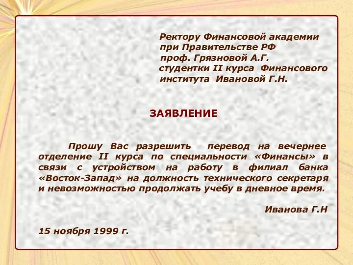 Ректору Финансовой академии при Правительстве РФ проф. Грязновой А.Г. студентки