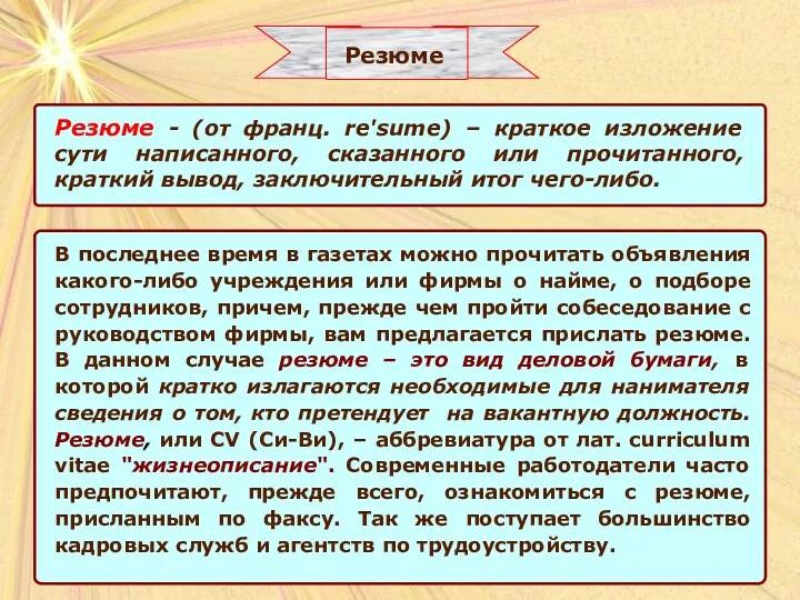 Резюме - (от франц. re'sume) – краткое изложение сути написанного,