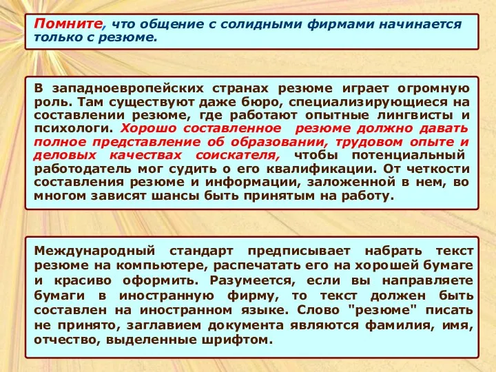 Помните, что общение с солидными фирмами начинается только с резюме.