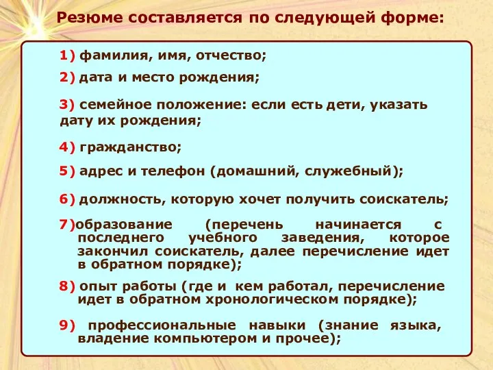 Резюме составляется по следующей форме: 1) фамилия, имя, отчество; 2)