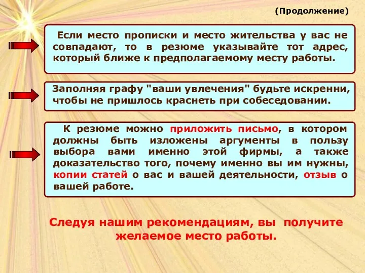 Следуя нашим рекомендациям, вы получите желаемое место работы. (Продолжение) Если