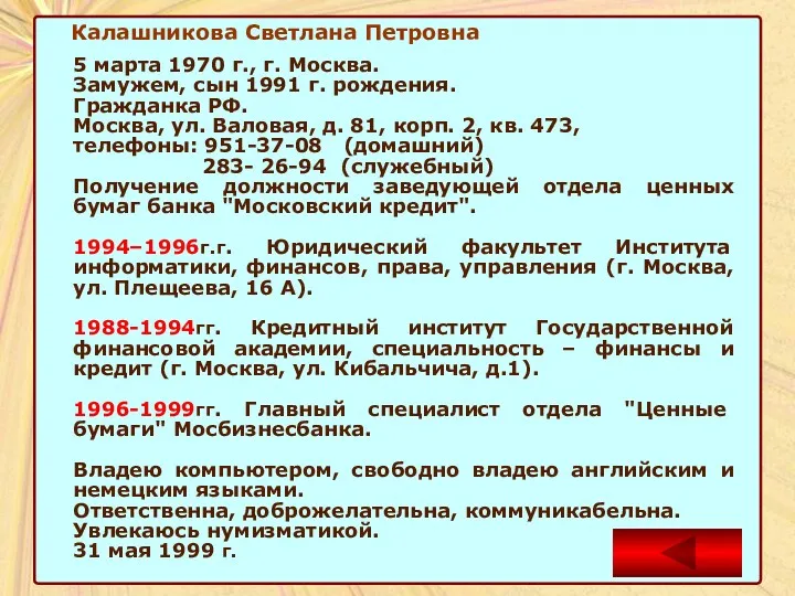 Калашникова Светлана Петровна 5 марта 1970 г., г. Москва. Замужем,