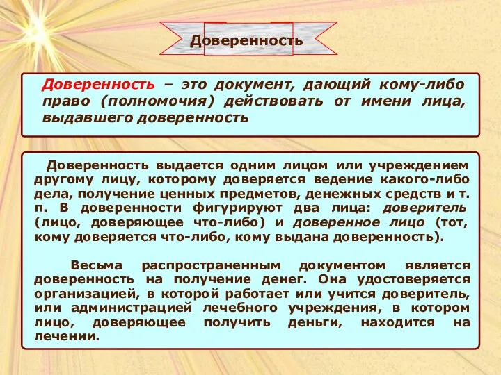 Доверенность – это документ, дающий кому-либо право (полномочия) действовать от