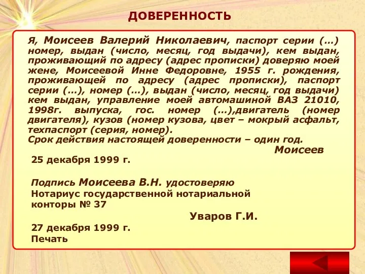 ДОВЕРЕННОСТЬ Я, Моисеев Валерий Николаевич, паспорт серии (…) номер, выдан