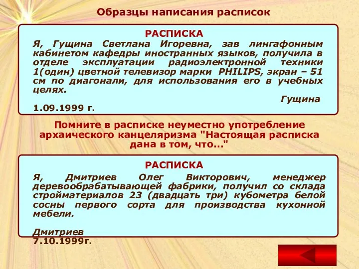 Образцы написания расписок Помните в расписке неуместно употребление архаического канцеляризма "Настоящая расписка дана в том, что…"