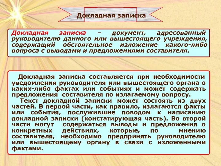 Докладная записка составляется при необходимости уведомления руководителя или вышестоящего органа