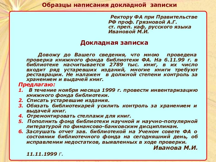 Образцы написания докладной записки Ректору ФА при Правительстве РФ проф.