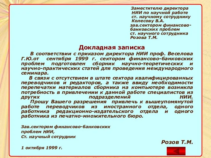 Заместителю директора НИИ по научной работе ст. научному сотруднику Колесову