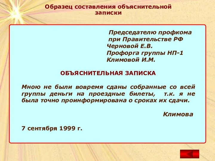 Образец составления объяснительной записки Председателю профкома при Правительстве РФ Черновой