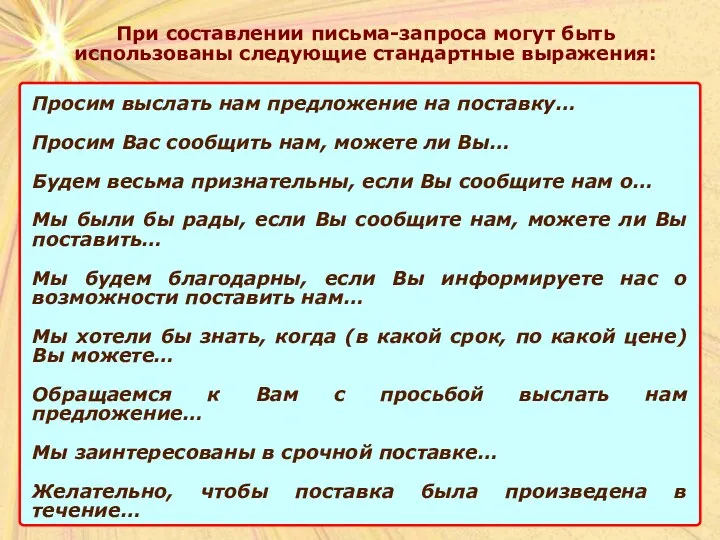 При составлении письма-запроса могут быть использованы следующие стандартные выражения: Просим