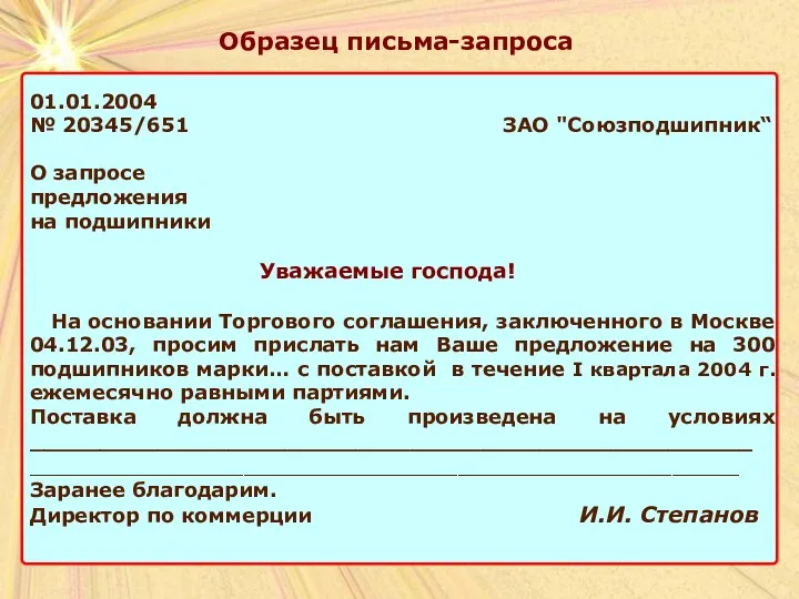 Образец письма-запроса 01.01.2004 № 20345/651 ЗАО "Союзподшипник“ О запросе предложения