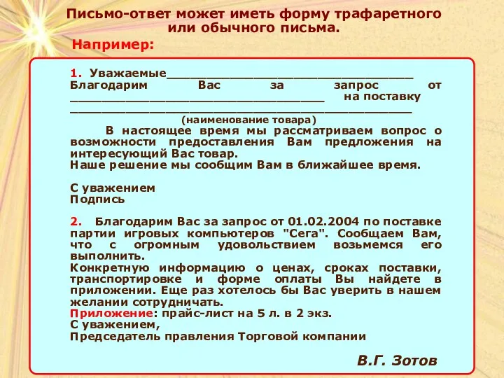 Письмо-ответ может иметь форму трафаретного или обычного письма. Например: 1.