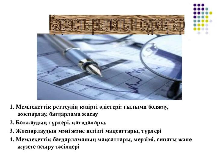 1. Мемлекеттік реттеудің қазіргі әдістері: ғылыми болжау, жоспарлау, бағдарлама жасау