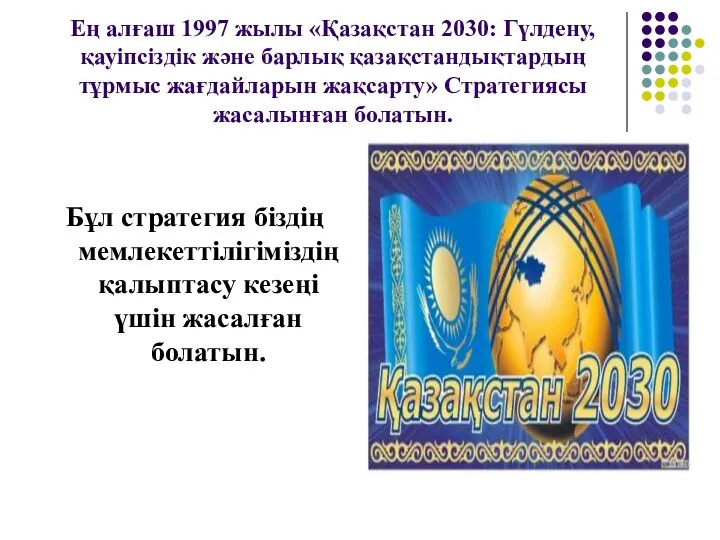 Ең алғаш 1997 жылы «Қазақстан 2030: Гүлдену, қауіпсіздік және барлық