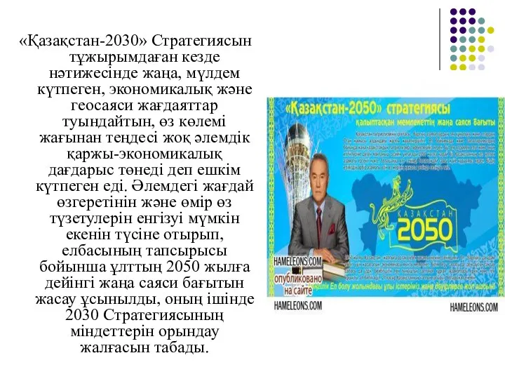 «Қазақстан-2030» Стратегиясын тұжырымдаған кезде нәтижесінде жаңа, мүлдем күтпеген, экономикалық және