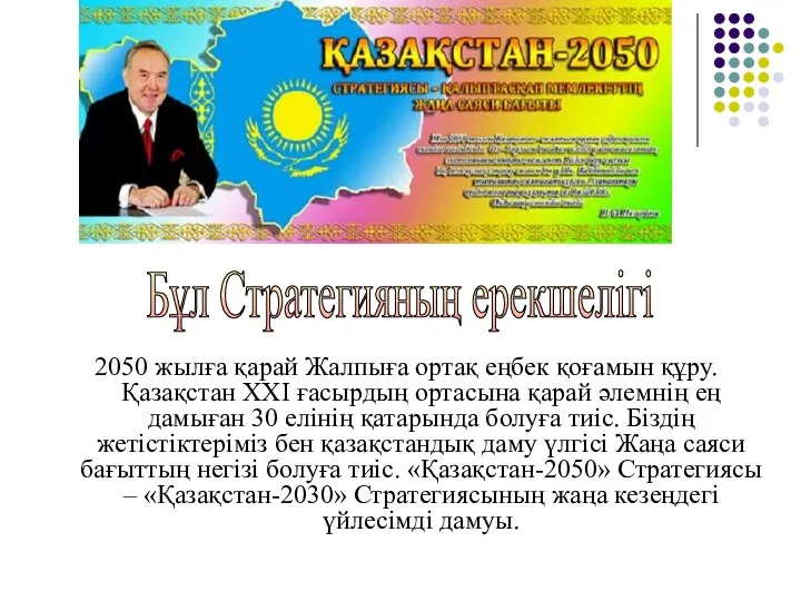 2050 жылға қарай Жалпыға ортақ еңбек қоғамын құру. Қазақстан ХХІ