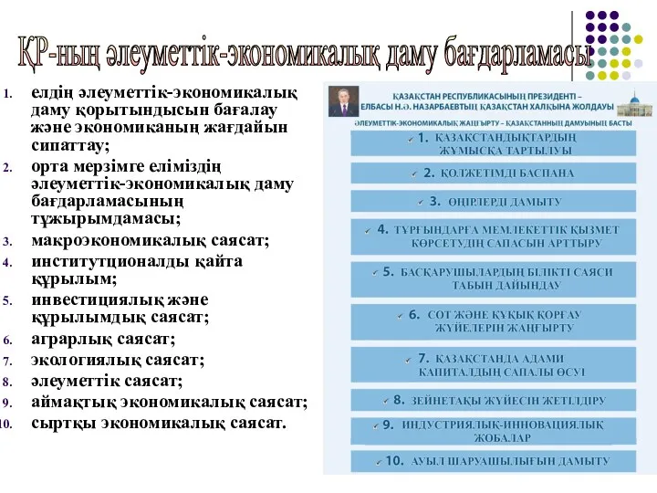 елдің әлеуметтік-экономикалық даму қорытындысын бағалау және экономиканың жағдайын сипаттау; орта