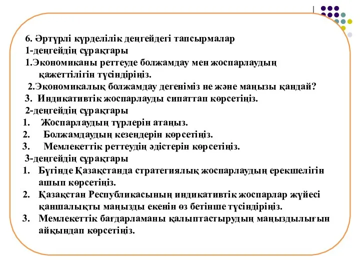 6. Әртүрлі күрделілік деңгейдегі тапсырмалар 1-деңгейдің сұрақтары 1.Экономиканы реттеуде болжамдау