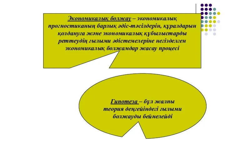 Экономикалық болжау – экономикалық прогностиканың барлық әдіс-тәсілдерін, құралдарын қолдануға және