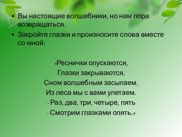 Вы настоящие волшебники, но нам пора возвращаться. Закройте глазки и