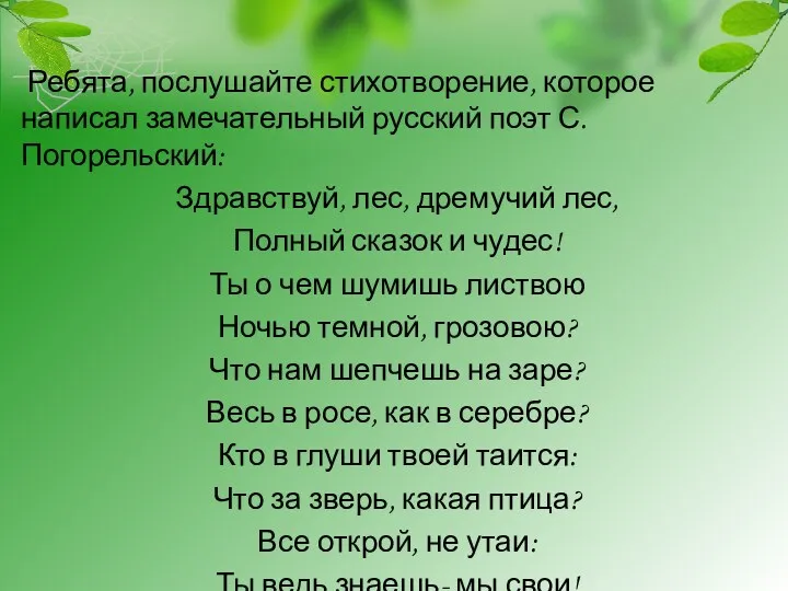 Ребята, послушайте стихотворение, которое написал замечательный русский поэт С. Погорельский: