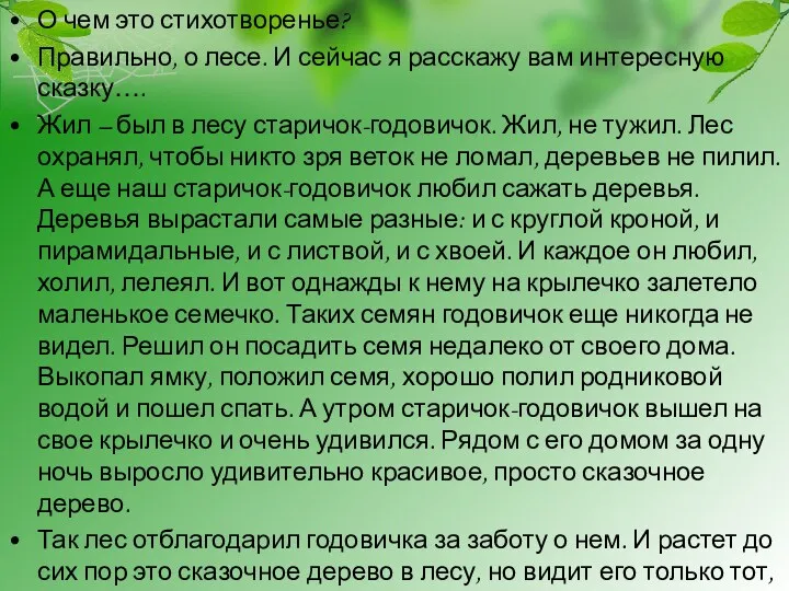 О чем это стихотворенье? Правильно, о лесе. И сейчас я