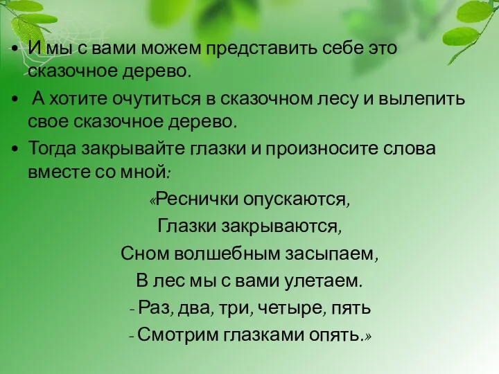 И мы с вами можем представить себе это сказочное дерево.