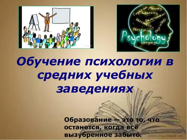 Обучение психологии в средних учебных заведениях