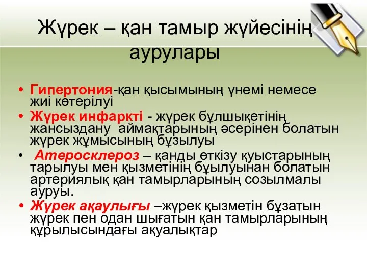 Жүрек – қан тамыр жүйесінің аурулары Гипертония-қан қысымының үнемі немесе жиі көтерілуі Жүрек