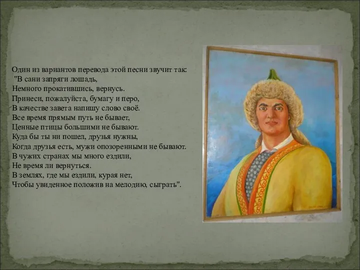 Один из вариантов перевода этой песни звучит так: "В сани