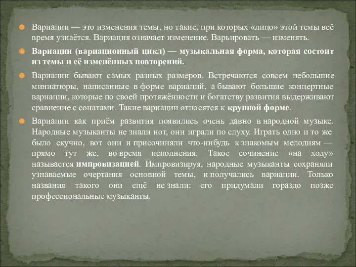 Вариации — это изменения темы, но такие, при которых «лицо»