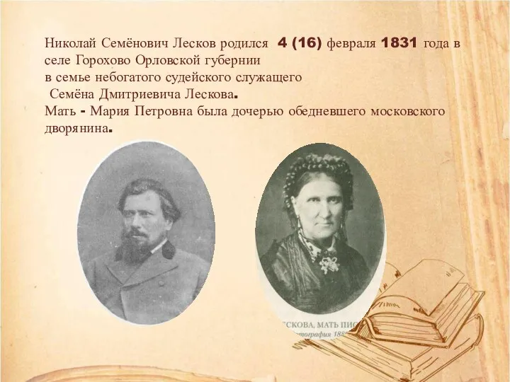 Николай Семёнович Лесков родился 4 (16) февраля 1831 года в