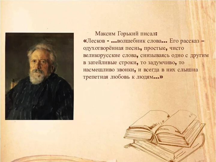 Максим Горький писал: «Лесков - …волшебник слова… Его рассказ –
