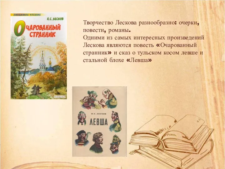 Творчество Лескова разнообразно: очерки, повести, романы. Одними из самых интересных