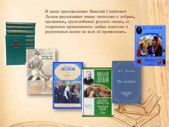 В своих произведениях Николай Семёнович Лесков рассказывает юным читателям о