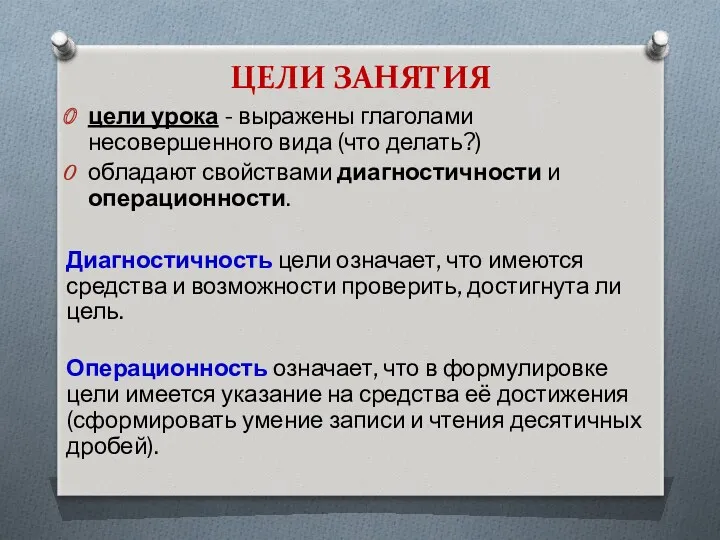 ЦЕЛИ ЗАНЯТИЯ цели урока - выражены глаголами несовершенного вида (что делать?) обладают свойствами