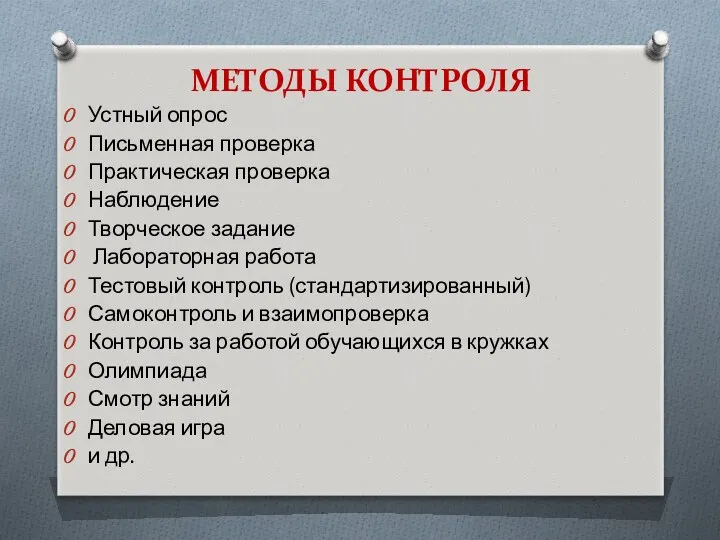 МЕТОДЫ КОНТРОЛЯ Устный опрос Письменная проверка Практическая проверка Наблюдение Творческое