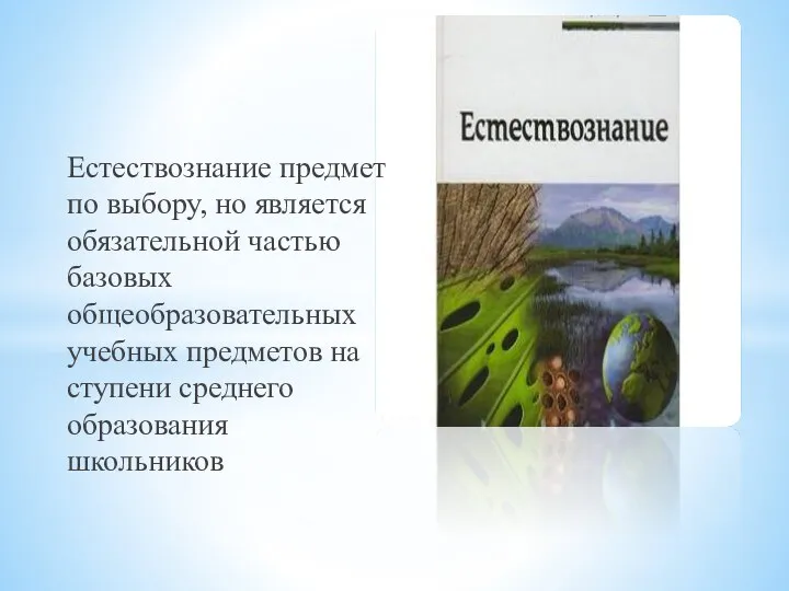 Естествознание предмет по выбору, но является обязательной частью базовых общеобразовательных учебных предметов на