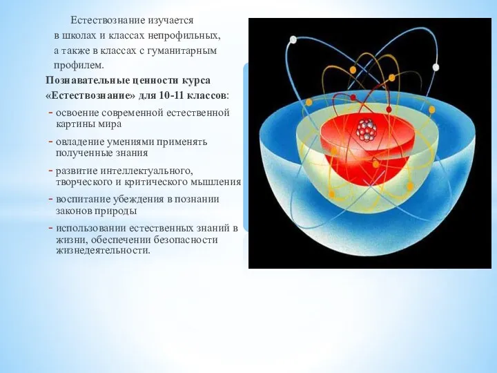 Естествознание изучается в школах и классах непрофильных, а также в